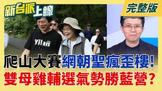 最狂母雞蔡英文!登山輔選展現親民 網瘋