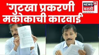 Tukaram Mundhe Press Conference | ‘गुटखा प्रकरणी आता मकोकाची कारवाई’ | FDA Raid News