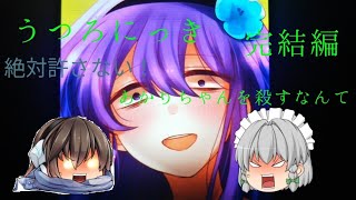 新しい出会いが、闇におちる！(うつろにっきPart2)