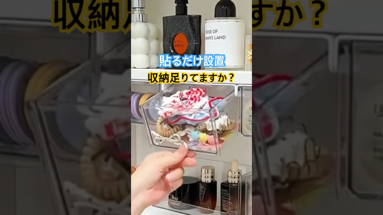 貼るだけ収納｜引き出し式コスメボックス #便利グッズ #収納