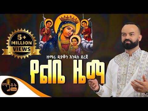 🛑  "የልቤ ዜማ" ዘማሪ ዲያቆን እንዳለ ደረጀ