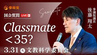 【国会中継】「Classmate ＜35 ?」 参議院議員 後藤翔太 国会質疑 令和8年3月31日 参政党