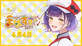 【朝活】おはすず4月4日（金）【七瀬すず菜/にじさんじ】
