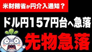 米財務省も円介入へ？円急落。トランプ氏イランへ大規模攻撃示唆。あす上がる株。#半導体【米国株 8/1】