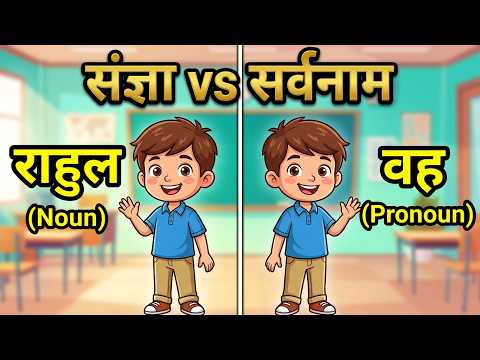 संज्ञा और सर्वनाम में अंतर | बच्चों के लिए आसान हिंदी व्याकरण | Noun vs Pronoun | Hindi Grammar