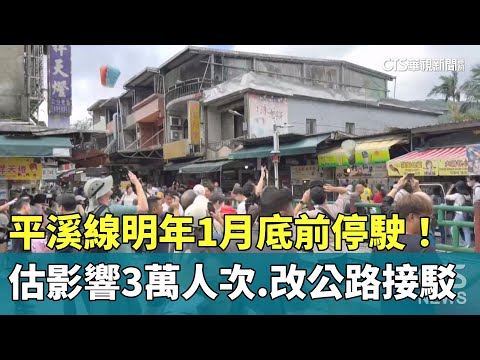 平溪線明年1月底前停駛！　估影響3萬人次　改公路接駁