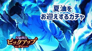 【ファンパレ】「行属性夏油ピックアップガチャ」【実況】