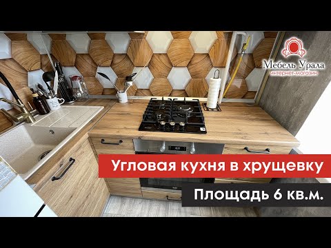 Видеообзор небольшой стильной кухни в хрущевке