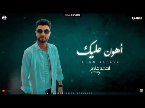 2021 اهون عليك احمد عامر