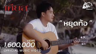 หยุดท้อ – เคียส