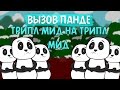 Вызов Панде: трипл мид на трипл мид в Dota 2 