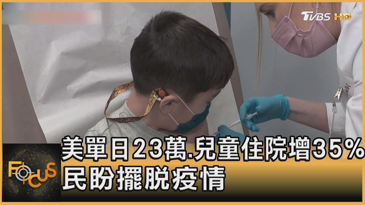 美單日23萬例 兒童住院增35% 民盼擺脫疫情