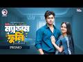 Madam Fuli ম্যাডাম ফুলি Promo Eagle Team Jubayer Rajin Golpo Kotha Islam Bangl
