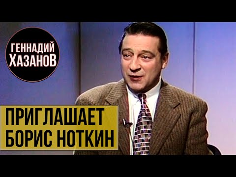 Геннадий Хазанов - Приглашает Борис Ноткин (1996 г.)