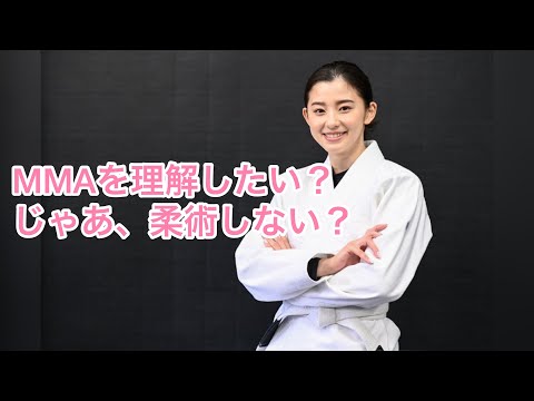MMAを知りたかったら柔術をやってみよう！