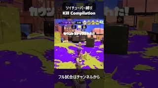 ビートに乗るソイチューバークリップ集 part14  #shorts #killmontage #キル集