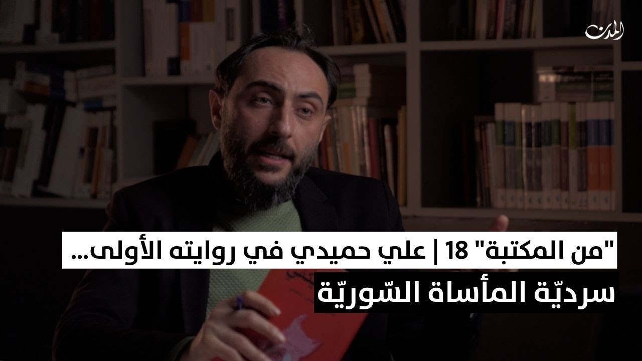 "من المكتبة" | علي حميدي في روايته الأولى… سرديّة المأساة السّوريّة