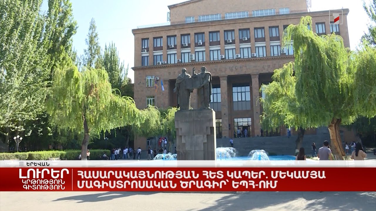 Հասարակայնության հետ կապեր. մեկամյա մագիստրոսական ծրագիր՝ ԵՊՀ-ում