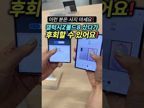 ✨갤럭시 Z폴드8 추천 비싸게 샀다가 후회하기 전에 꼭 보세요❗ Z Fold8 vs Z플립8 비교 나에게 맞는 폰은 이거👆