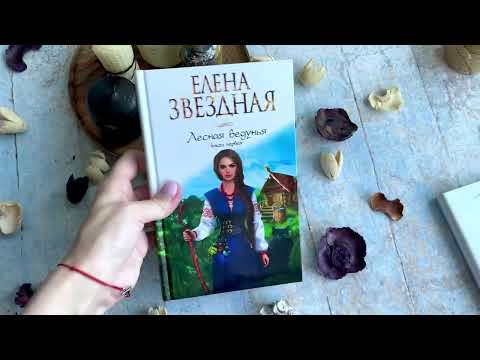 Миниатюра изображения товара Книга Эксмо Лесная ведунья. Книга первая (Звездная Е.)