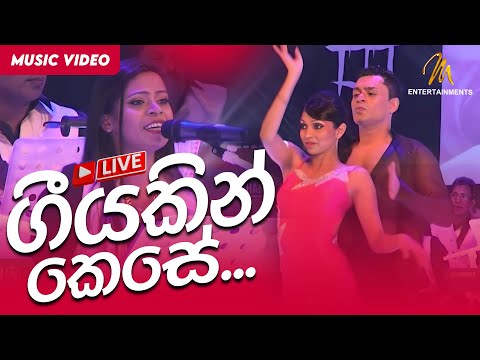 Geeyakin Kese - live | Clarence Wijewardena | Official Music Video | MEntertainments