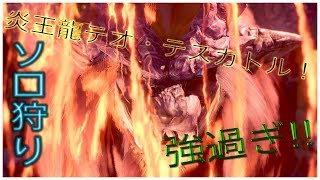 MHW 実況　炎王龍テオ・テスカトル狩猟!!