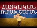 Հայկական շախով երգեր / Haykakan shaxov erger