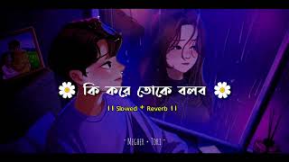 Download lagu কি করে তোকে বলব। Ki Kore Toke Bolbo ISlowed And Reverb I Bengali Lofi Music | Megher Tori mp3 Download lagu কি করে তোকে বলব। Ki Kore Toke Bolbo ISlowed And Reverb I Bengali Lofi Music | Megher Tori mp3