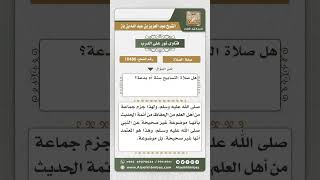 صورة 10486 -  الصواب في حكم صلاة التسابيح -  نور على الدرب