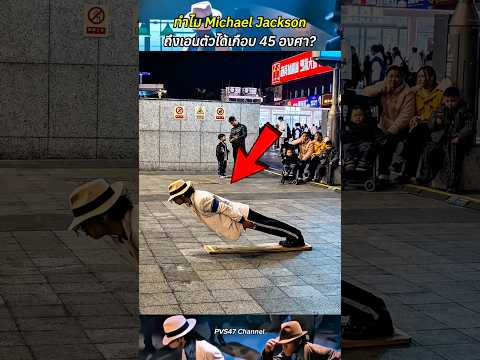 ทำไม Michael Jackson ถึงเอนตัวได้เกือบ 45 องศา? #สาระความรู้ #ไวรัล #ท่าเต้น #shortvideo