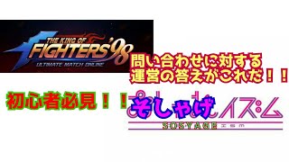 問い合わせに対する運営の答えを発表! 【 KOF98UMOL】果たして補償はされるのか!?【 The King Of Fighters'98 UMOL】