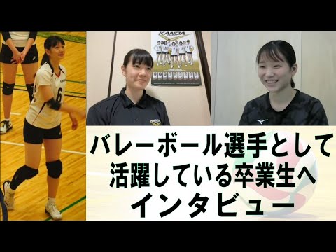 【スポーツ健康学科】本学OGである現役バレーボール選手へインタビュー！