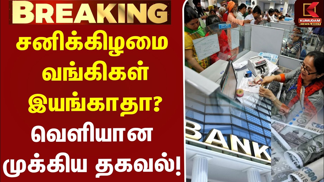 சனிக்கிழமை வங்கிகள் இயங்காதா? வெளியான முக்கிய தகவல்! | BankHoliday | Saturday Holiday | Kumudam News