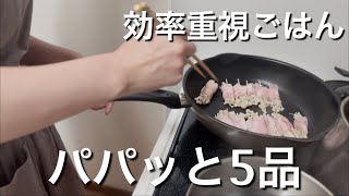 【料理】パパッと5品、効率重視ごはん