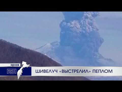 Шивелуч выстрелил пеплом | Новости сегодня | Происшествия | Масс Медиа