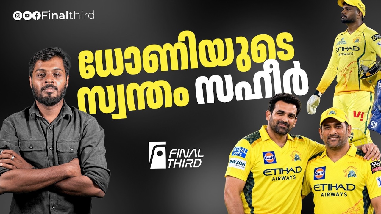 സഞ്ജുവിന്‍റെ സ്ഥിരം വിമര്‍ശകനായ സഹീര്‍ ! Zaheer khan | csk | MS Dhoni 