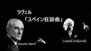 Download lagu ラヴェル 「スペイン狂詩曲」 ストコフスキー  Ravel “Rapsodie espagnole” mp3