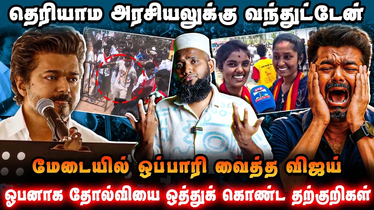 தெரியாம அரசியலுக்கு வந்துட்டேன் | மேடையில் ஒப்பாரி ?