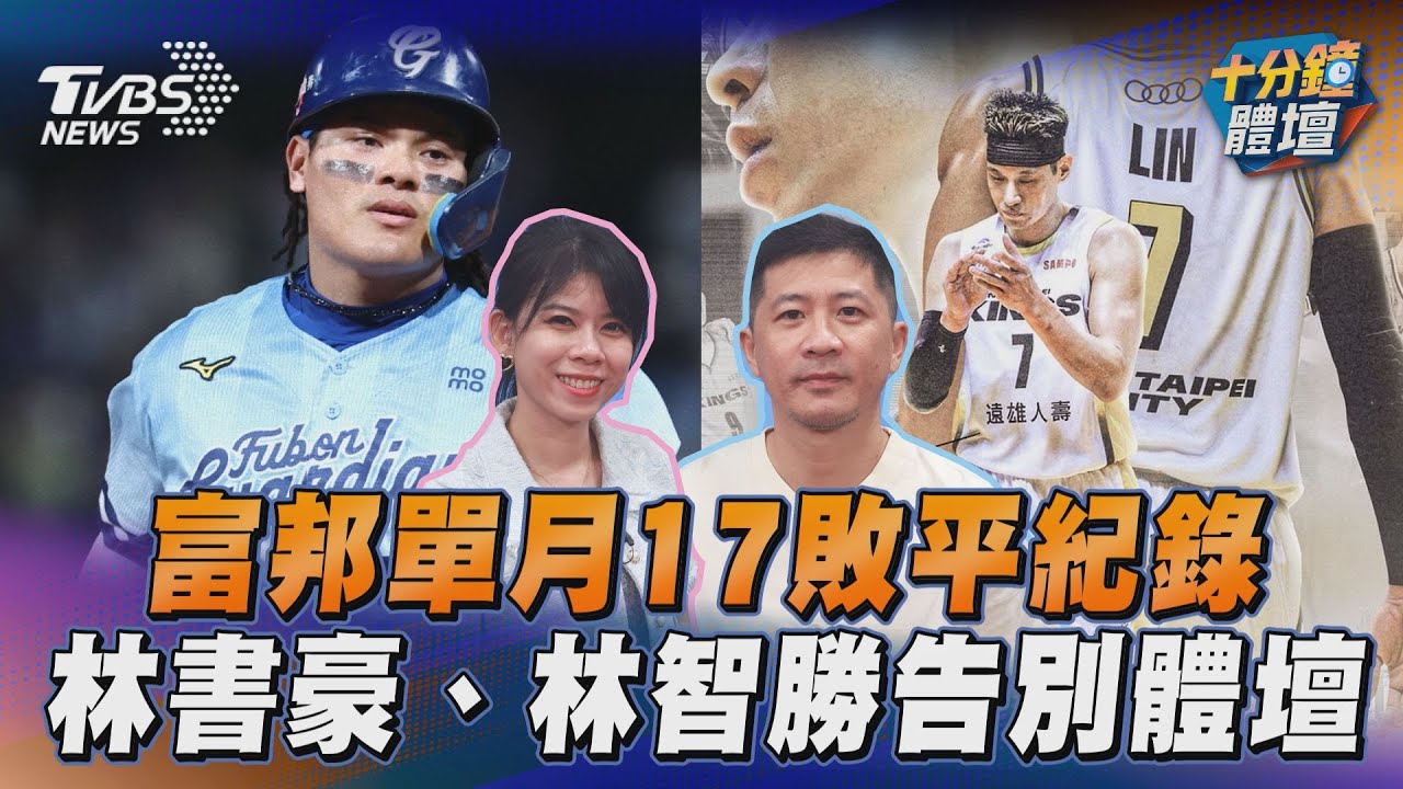 十分鐘體壇/富邦單月17敗平紀錄 林書豪、林智勝告別體壇