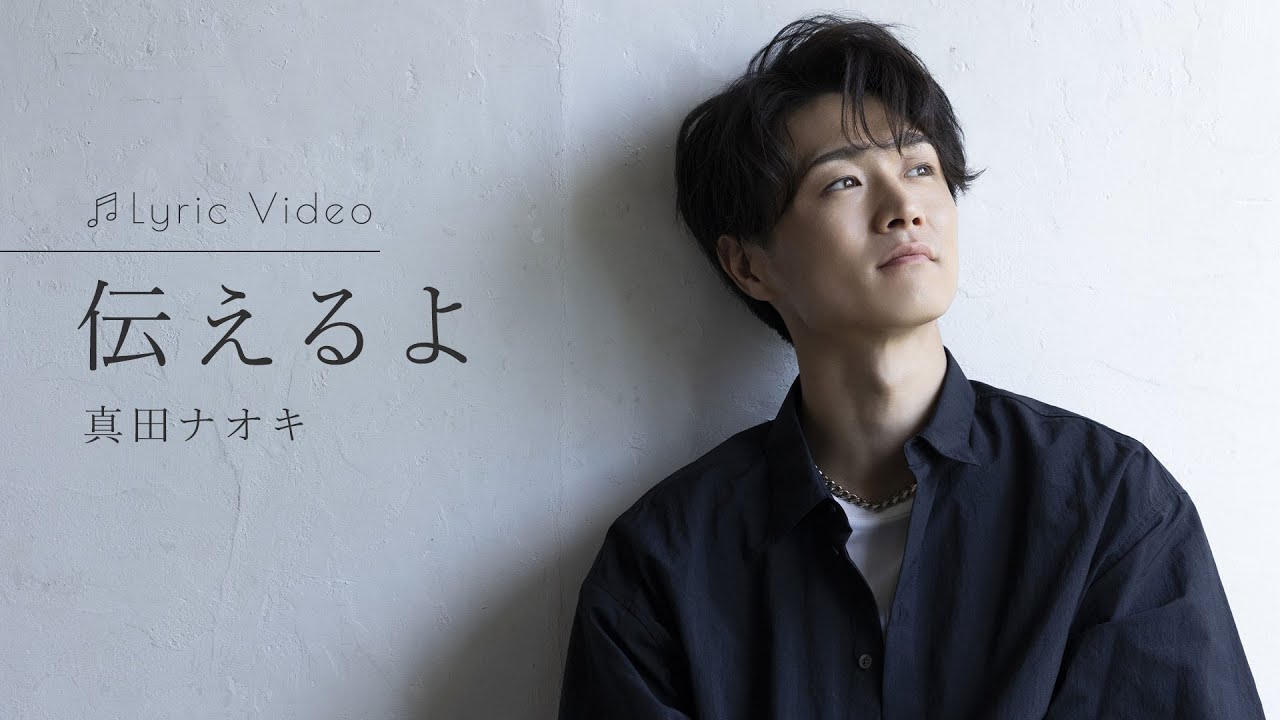 伝えるよ / 真田ナオキ