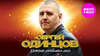Сергей Одинцов - Девочка любимая (Official Video, 2025) @MELOMAN-HIT
