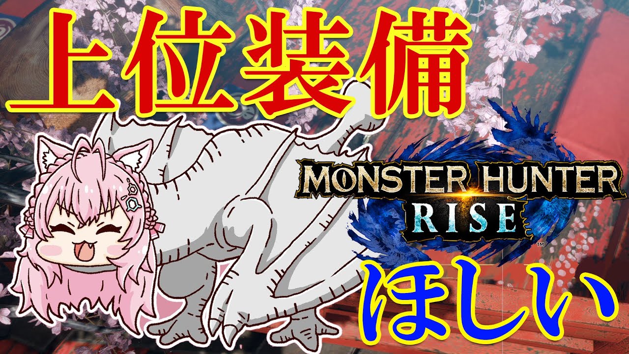 【MONSTER HUNTER RISE】モンハン先生、上位装備が欲しいです…!【博衣こより/ホロライブ】