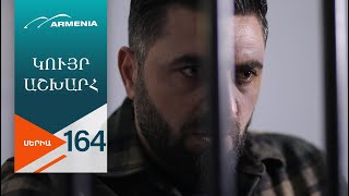 Կույր Աշխարհ, Սերիա 164 / Kuyr Ashkhar