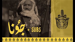 Znous زنوس - Juna  جُونَا