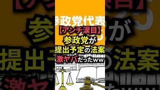 【アンチ涙目】参政党が提出予定の法案、激ヤバだったｗｗ#shorts