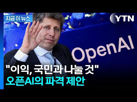 "AI 수익 국민과"…트럼프 정부에 지분 제안한 샘 올트먼 [지금이뉴스] / YTN