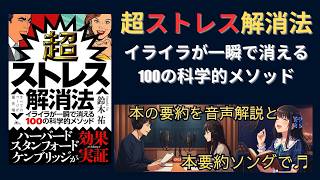 超ストレス解消法 イライラが一瞬で消える100の科学的メソッド｜我慢しない心の整え方｜鈴木祐【音で本要約】