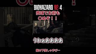 鉄球に追い詰められるレオン【BIOHAZARD RE4】#バイオハザードre4 #ホラーゲーム #ゲーム実況 #絶叫 #shorts #バイオハザードレクイエム