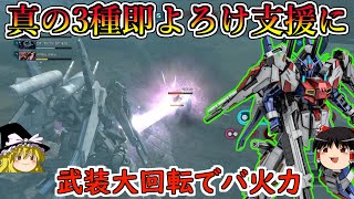 【バトオペ２】レジストムーブと停止射撃姿勢制御追加で生存力アップ！射撃武装も大幅強化で真の3種即よろけ支援に！ＦＡガンダムMｋーⅢ【ゆっくり実況】