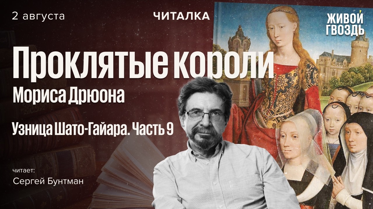 «Узница Шато-Гайара» Мориса Дрюона — часть 9. Читает Сергей Бунтман